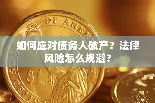 武汉如何应对债务人破产？法律风险怎么规避？