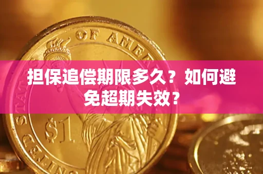 武汉担保追偿期限多久？如何避免超期失效？