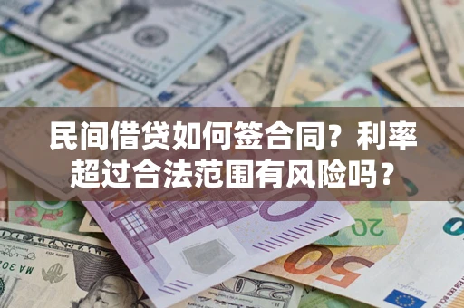 武汉民间借贷如何签合同？利率超过合法范围有风险吗？