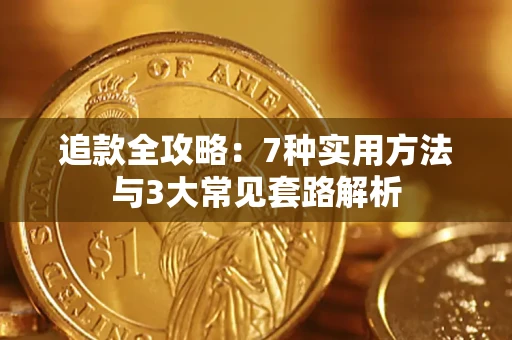 武汉追款全攻略：7种实用方法与3大常见套路解析