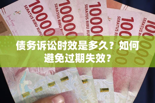 武汉债务诉讼时效是多久？如何避免过期失效？