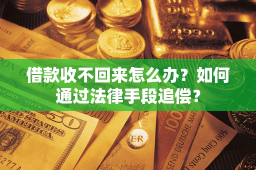 武汉借款收不回来怎么办？如何通过法律手段追偿？