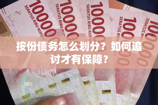 武汉按份债务怎么划分？如何追讨才有保障？