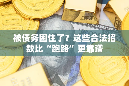 武汉被债务困住了？这些合法招数比“跑路”更靠谱