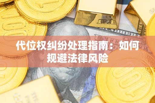 武汉代位权纠纷处理指南：如何规避法律风险