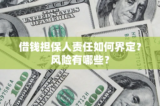 武汉借钱担保人责任如何界定？风险有哪些？