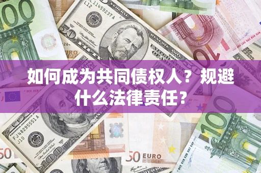 武汉如何成为共同债权人？规避什么法律责任？