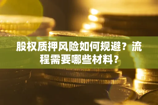 武汉股权质押风险如何规避？流程需要哪些材料？