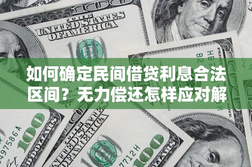 武汉如何确定民间借贷利息合法区间？无力偿还怎样应对解决法门？