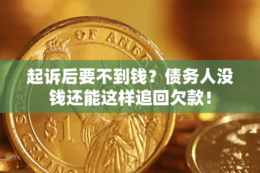 武汉起诉后要不到钱？债务人没钱还能这样追回欠款！