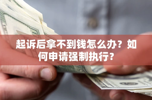 武汉起诉后拿不到钱怎么办？如何申请强制执行？