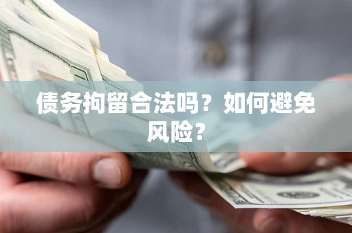 武汉债务拘留合法吗？如何避免风险？