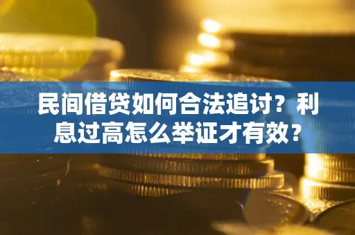 武汉民间借贷如何合法追讨？利息过高怎么举证才有效？