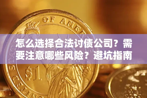 武汉怎么选择合法讨债公司？需要注意哪些风险？避坑指南来了！