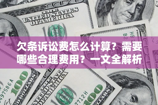 武汉欠条诉讼费怎么计算？需要哪些合理费用？一文全解析