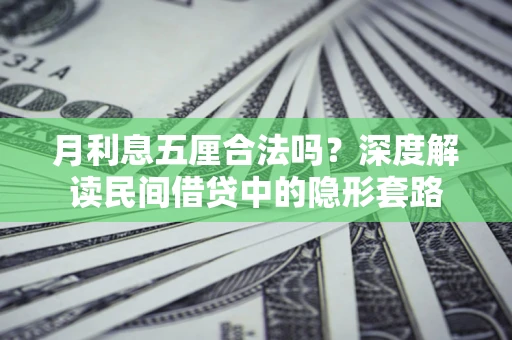 武汉月利息五厘合法吗？深度解读民间借贷中的隐形套路