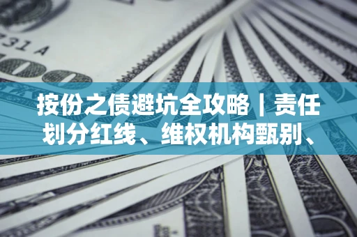武汉按份之债避坑全攻略｜责任划分红线、维权机构甄别、纠纷处理全流程拆解