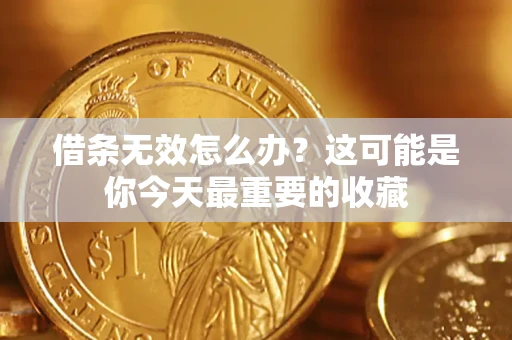 武汉借条无效怎么办？这可能是你今天最重要的收藏