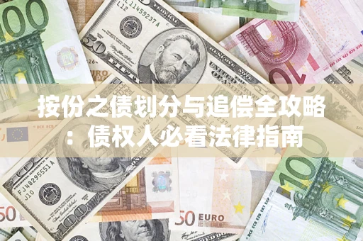 武汉按份之债划分与追偿全攻略：债权人必看法律指南