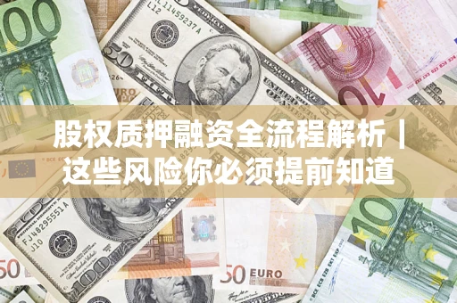 武汉股权质押融资全流程解析｜这些风险你必须提前知道