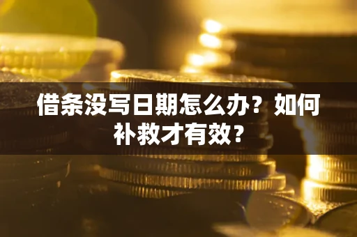 武汉借条没写日期怎么办？如何补救才有效？
