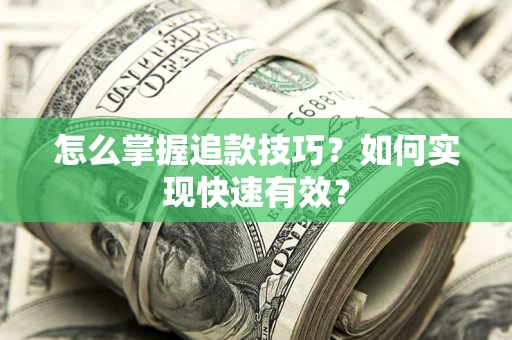武汉怎么掌握追款技巧？如何实现快速有效？