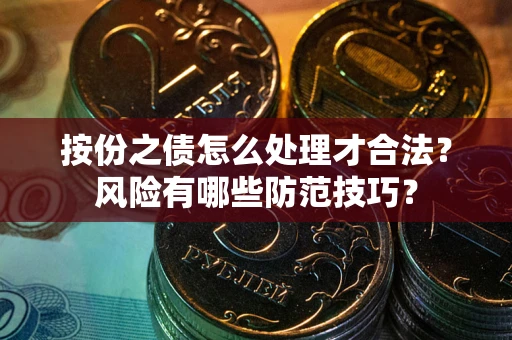武汉按份之债怎么处理才合法？风险有哪些防范技巧？