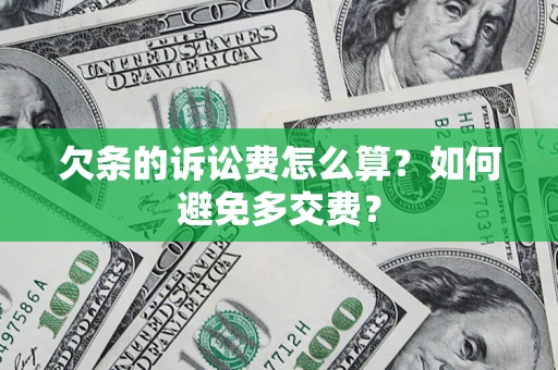 武汉欠条的诉讼费怎么算？如何避免多交费？