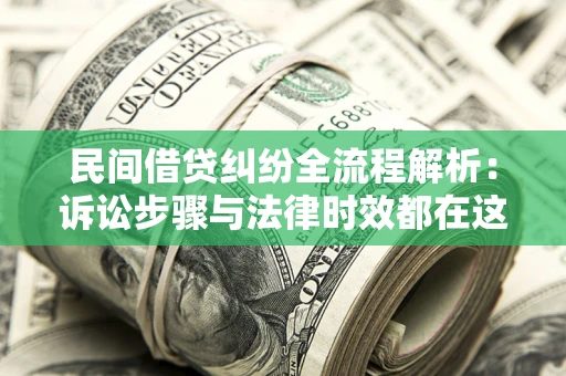武汉民间借贷纠纷全流程解析：诉讼步骤与法律时效都在这儿了
