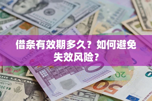 武汉借条有效期多久？如何避免失效风险？