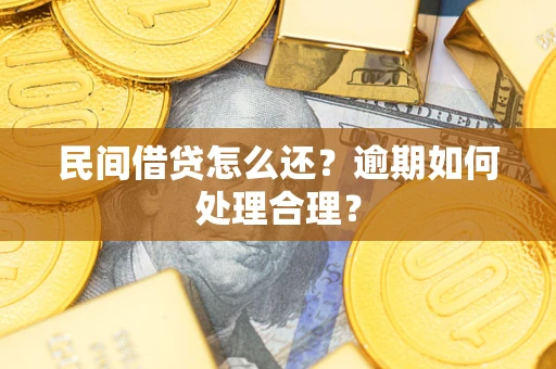 武汉民间借贷怎么还？逾期如何处理合理？