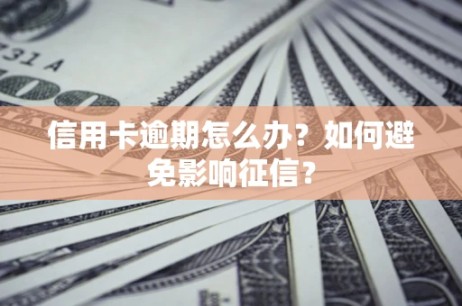 武汉信用卡逾期怎么办？如何避免影响征信？