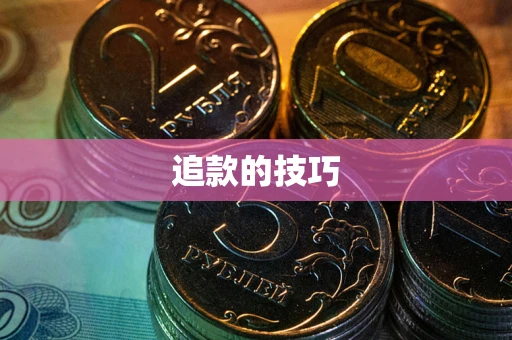 武汉追款的技巧