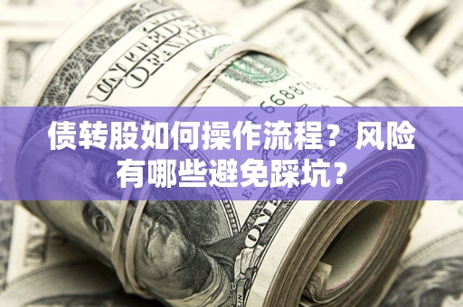 武汉债转股如何操作流程？风险有哪些避免踩坑？