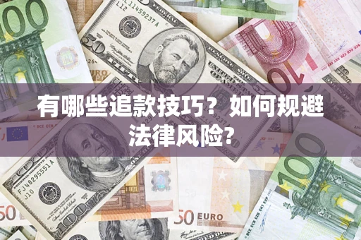 武汉有哪些追款技巧？如何规避法律风险?