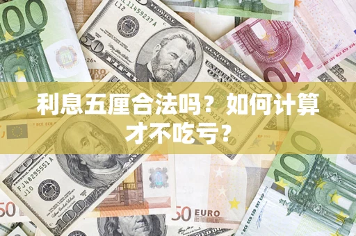 武汉利息五厘合法吗？如何计算才不吃亏？