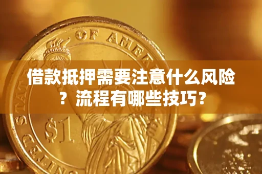 武汉借款抵押需要注意什么风险？流程有哪些技巧？