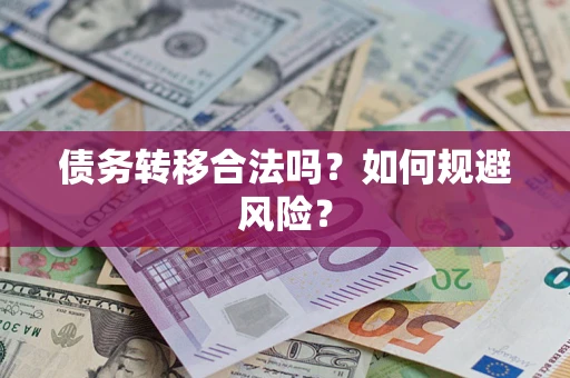 武汉债务转移合法吗？如何规避风险？