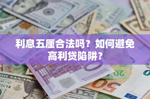 武汉利息五厘合法吗？如何避免高利贷陷阱？