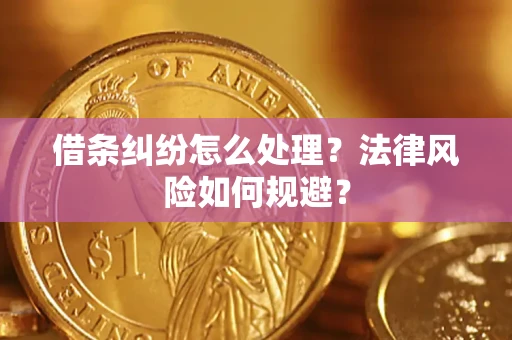 武汉借条纠纷怎么处理？法律风险如何规避？