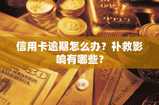 武汉信用卡逾期怎么办？补救影响有哪些？
