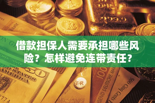武汉借款担保人需要承担哪些风险？怎样避免连带责任？
