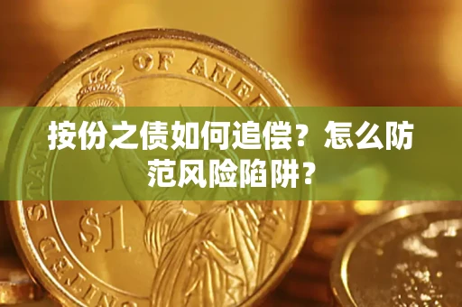 武汉按份之债如何追偿？怎么防范风险陷阱？
