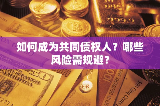 武汉如何成为共同债权人？哪些风险需规避？