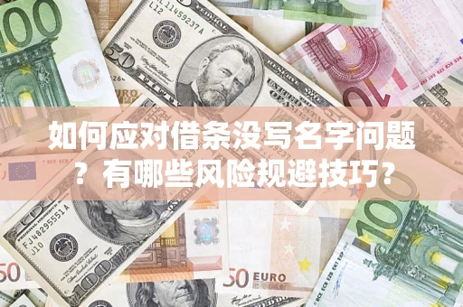 武汉如何应对借条没写名字问题？有哪些风险规避技巧？
