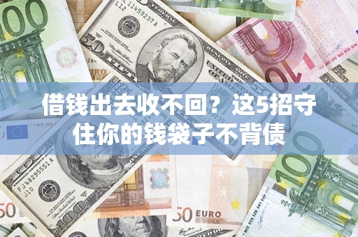 武汉借钱出去收不回？这5招守住你的钱袋子不背债