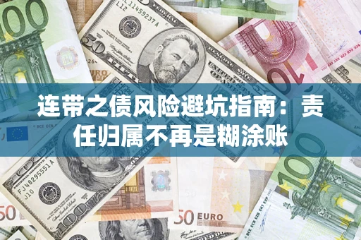 武汉连带之债风险避坑指南：责任归属不再是糊涂账